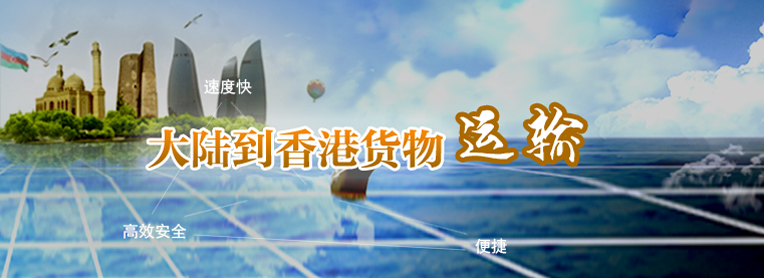 到香港物流專線，國內(nèi)到香港物流，到香港物流運輸,深圳到香港物流,香港物流專線