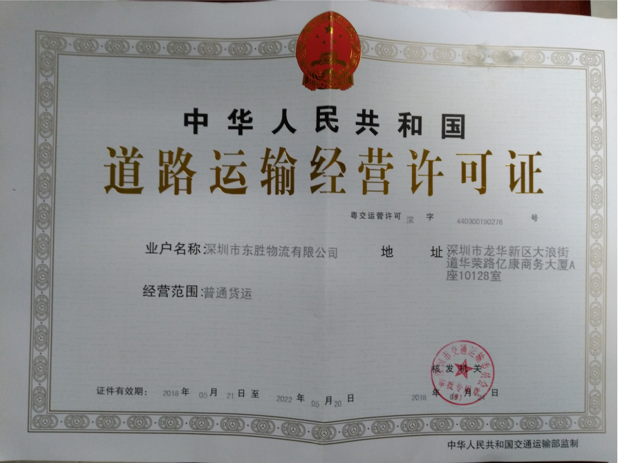 道路運(yùn)輸許可證--深圳市東勝物流有限公司；深圳到香港物流,香港物流專線,深圳香港進(jìn)出口,中港物流,香港深圳貨運(yùn)運(yùn)輸-深圳市東勝物流有限公司
