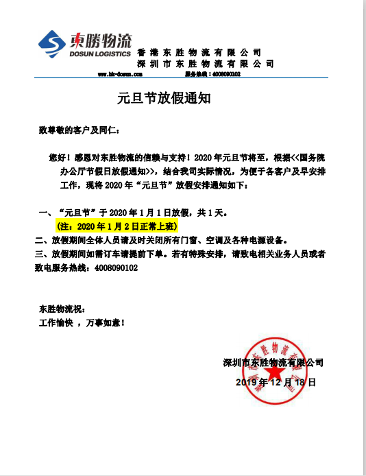 東勝物流，元旦節(jié)放假通知：