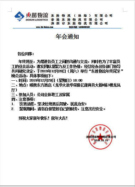 東勝物流，2019年底尾牙晚會(huì)通知：