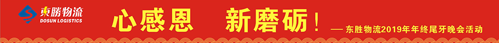 東勝物流尾牙年會，2020新年展望寄語
