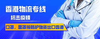 口罩、面罩等防護(hù)物資出口到香港