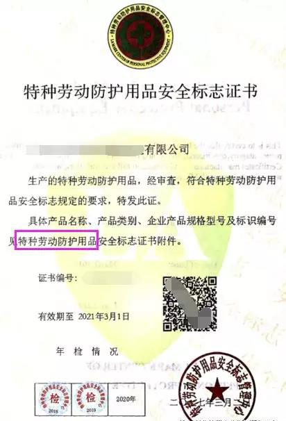 特種勞動防護用品安全標(biāo)志證書