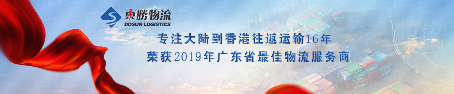上海到香港物流運(yùn)輸，接駁轉(zhuǎn)關(guān)運(yùn)輸，出口香港專線，深圳東勝物流最佳物流服務(wù)商